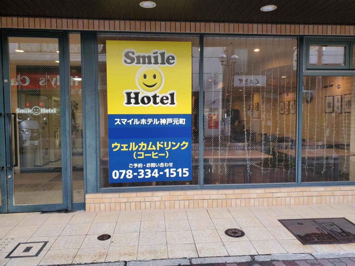 Smile Hotel Kobe Motomachi Eksteriør bilde